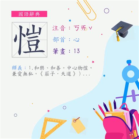 愷名字意思|字:愷 (注音:ㄎㄞˇ,部首:心) 